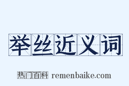 举丝近义词是什么意思的图片